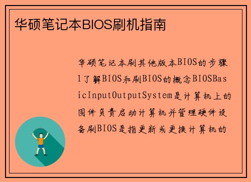 华硕笔记本BIOS刷机指南