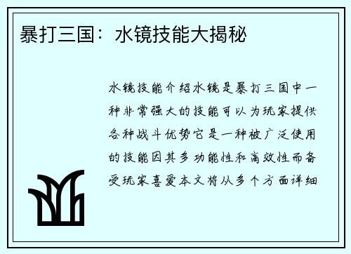 暴打三国：水镜技能大揭秘