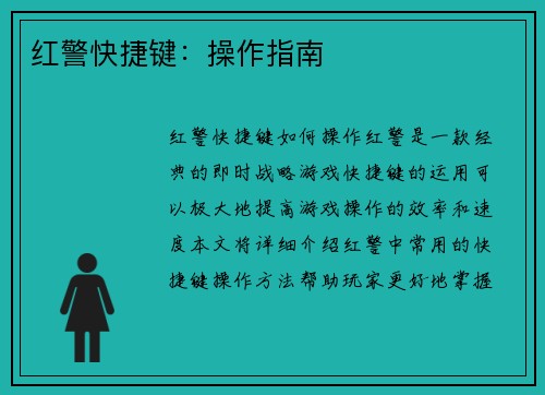 红警快捷键：操作指南