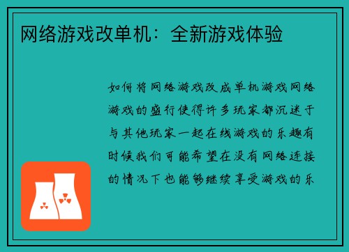 网络游戏改单机：全新游戏体验